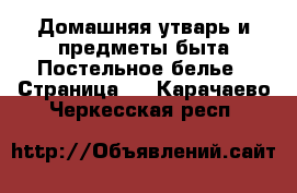 Домашняя утварь и предметы быта Постельное белье - Страница 2 . Карачаево-Черкесская респ.